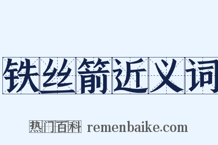 铁丝箭近义词是什么意思的图片